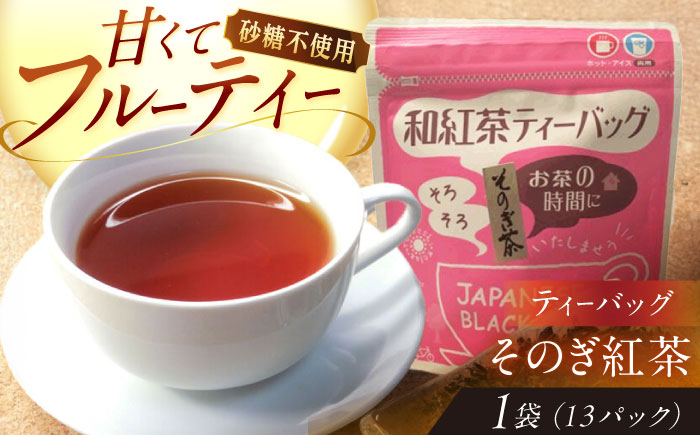 【そのぎ茶】紅茶ティーバッグ1袋/紅茶 茶 ティーバッグ ティーパック 東彼杵町/西坂秀徳製茶 [BBP003]