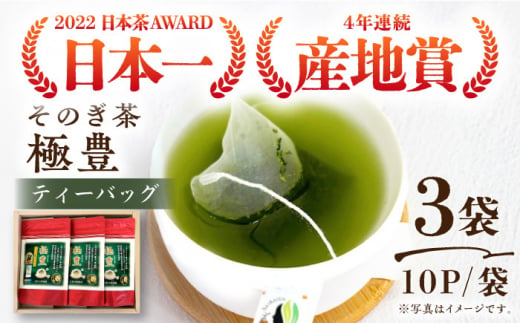 【日本茶AWARD受賞茶】極豊 緑茶ティーバッグ （10パック×3袋） 茶 ちゃ お茶 おちゃ 緑茶 りょくちゃ 日本茶 ティーパック 東彼杵町/西海園 [BAP015] 