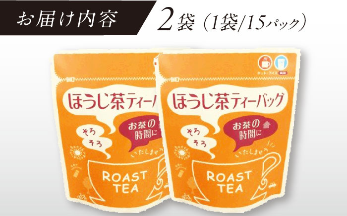 【そのぎ茶】ほうじ茶ティーバッグ　2袋/茶 ほうじ茶 焙じ茶 ティーバッグ ティーパック 東彼杵町/西坂秀徳製茶 [BBP008]