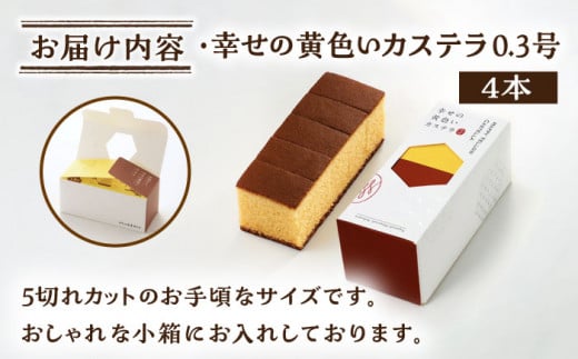 【おしゃれで食べやすい♪】幸せのカステラ 0.3号 4本セット (プレーン) / スイーツ ケーキ おやつ 焼き菓子 和菓子 詰め合わせ 【長崎心泉堂】 [BAC021]