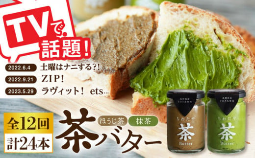 【全12回定期便】【TVで紹介！】茶バター 計24本 (100g×2本/回) 抹茶 ほうじ茶 乳製品 ペースト スプレッド パテ そのぎ茶 東彼杵町/ちわたや [BAF019]