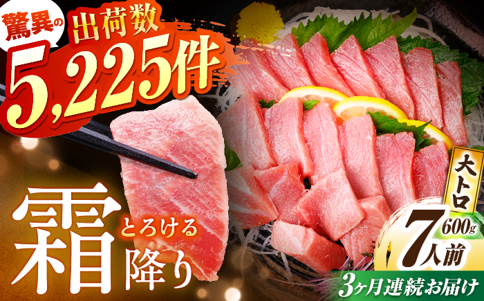 【全3回定期便(月1回)】長崎県産 本マグロ 大トロ 皮付き 約600g 【大村湾漁業協同組合】 [BAK028]/大トロ 大とろ まぐろ 刺身