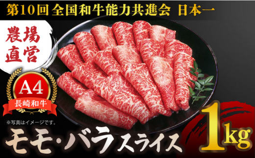 【農場直営/A4ランク】長崎和牛モモ・バラスライス 1.0kg すき焼き しゃぶしゃぶ もも薄切り 赤身 霜降り 日本一【焼肉音琴】 [BCT016]