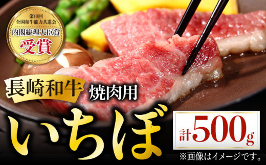 長崎和牛 焼肉用 いちぼ 500g 希少部位 肉 お肉 牛肉 赤身 和牛 焼肉 BBQ 東彼杵町/黒牛 [BBU027]