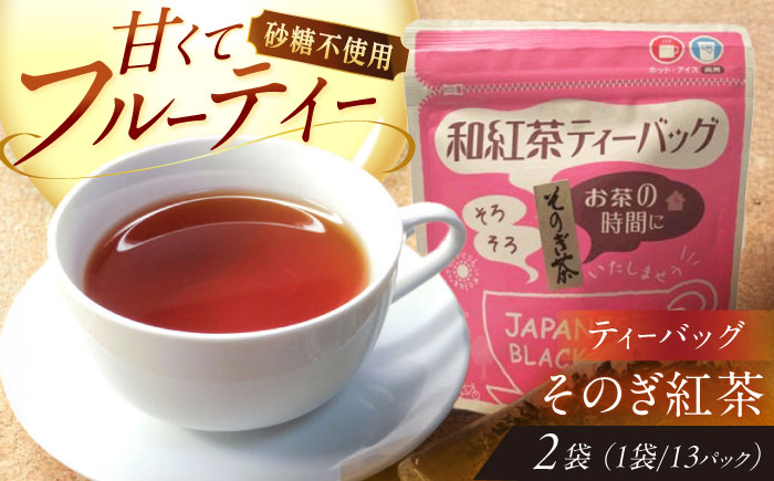 【そのぎ茶】紅茶ティーバッグ2袋/紅茶 茶 ティーバッグ ティーパック 東彼杵町/西坂秀徳製茶 [BBP002]