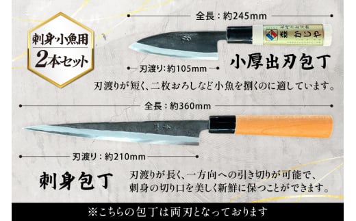 包丁 ナイフ 魚さばき包丁(小魚用)＆刺身包丁セット [森かじや 長崎県 東彼杵町 hs42bag470011] ほうちょう 出刃包丁 和包丁 三枚おろし 魚 さばく セット
