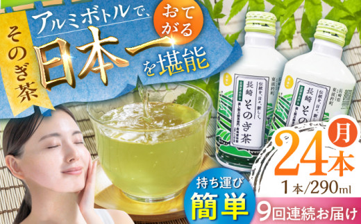 【全9回定期便】そのぎ茶 アルミボトル入り 計216本 (290ml×24本/回) 茶 お茶 緑茶 東彼杵町/彼杵の荘 [BAU087]