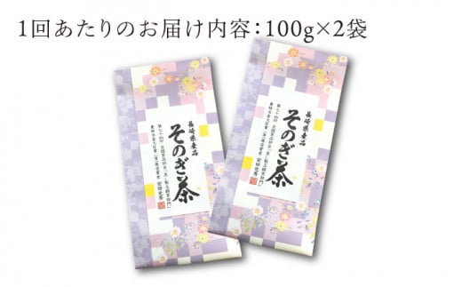 【全6回定期便】[第74回全国茶品評会-農林水産大臣賞受賞-] そのぎ茶 計12袋 (約100g×2袋/回) 茶 お茶 茶葉 日本茶 東彼杵町/月香園 [BAG019]