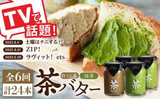 【全6回定期便】【TVで紹介！】茶バター 計24本 (100g×4本/回) 抹茶 ほうじ茶 乳製品 ペースト スプレッド パテ そのぎ茶 東彼杵町/ちわたや [BAF021]