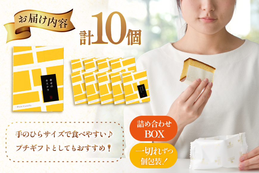 カステラ 個包装 幸せの黄色いカステラ 38g 10個 詰合わせ [長崎カステラセンター心泉堂 長崎県 東彼杵町 hs42bag180030] 和菓子 かすてら 長崎 お菓子 おやつ
