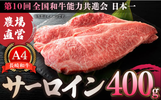 【農場直営/A4ランク】長崎和牛サーロイン 400g（200g×2） ステーキ 霜降り 日本一 【焼肉音琴】 [BCT002]