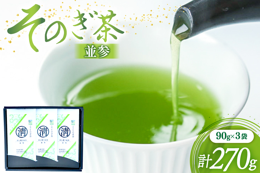 茶 緑茶 そのぎ茶 (並参) 90g 3袋入り 総計270g [まるせい酒井製茶 長崎県 東彼杵町 hs42bag370021] 茶 ちゃ お茶 おちゃ 緑茶 りょくちゃ 日本茶 茶葉