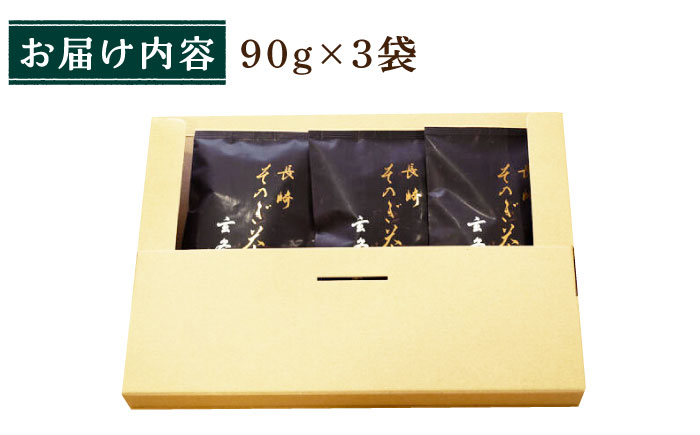 長崎そのぎ茶玄冬 90g×3袋 茶 茶葉 お茶 おちゃ 緑茶 りょくちゃ 日本茶 東彼杵町/池田茶園 [BAL021]