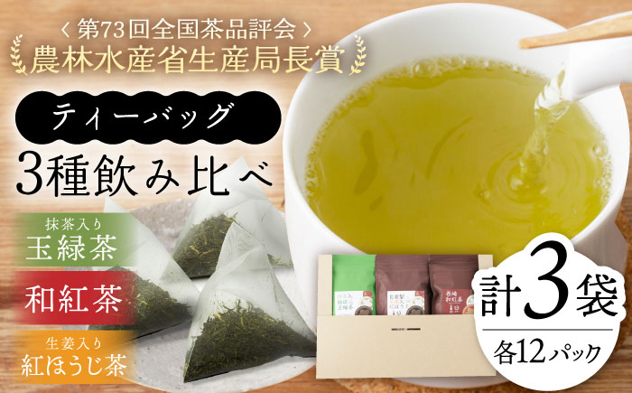 【農林水産大臣賞受賞茶園】3種ティーバッグセット/そのぎ茶 ほうじ茶 緑茶 紅茶 和紅茶 茶 ティーバッグ ティーパック 東彼杵町/中山茶園 [BAS007]