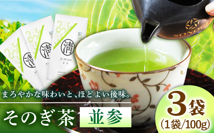 そのぎ茶（並参）100g×3袋 日本茶 茶 茶葉 お茶 緑茶 そのぎ茶 ちゃ りょくちゃ 東彼杵町/有限会社まるせい酒井製茶 [BBV037]