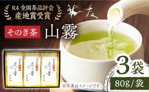 そのぎ茶 「山霧」80g×3袋入り 茶 ちゃ お茶 おちゃ 緑茶 りょくちゃ 日本茶 茶葉 東彼杵町/茶友 [BAM003] 