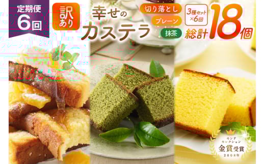 カステラ 訳あり 切り落とし 定期便 幸せのカステラ 0.6号 310g 2種 プレーン 抹茶 各1本 カステラ 切り落とし 1パック 250g 計870g 6回 総計5.22kg [長崎カステラセンター心泉堂 長崎県 東彼杵町 hs42bag180038] 和菓子 かすてら 長崎 お菓子 おやつ