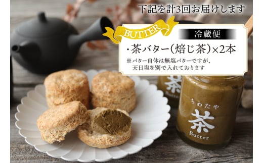 バター 定期便 ちわたや茶バター 焙じ茶 100g 2本 3回 計6本 [ちわたや 長崎県 東彼杵町 hs42bag550023] バター バタークリーム ほうじ茶 ホイップ