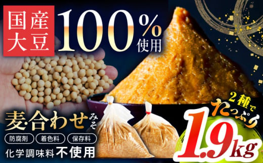 【原材料国産】麦みそ1kg＆合わせみそ900g 手作り 減塩 みそ 味噌 麦みそ 合わせみそ 九州 こうじ 麴 麦麹 調味料 味噌汁 みそ汁 東彼杵町/有限会社大渡商店 [BAA013]