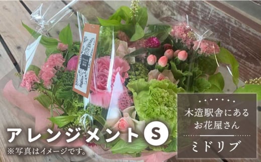 【木造駅舎にあるお花屋さん】アレンジメント S【ミドリブ】/花 生花 インテリア 雑貨 ギフト 贈答 母の日 にも [BBR006]