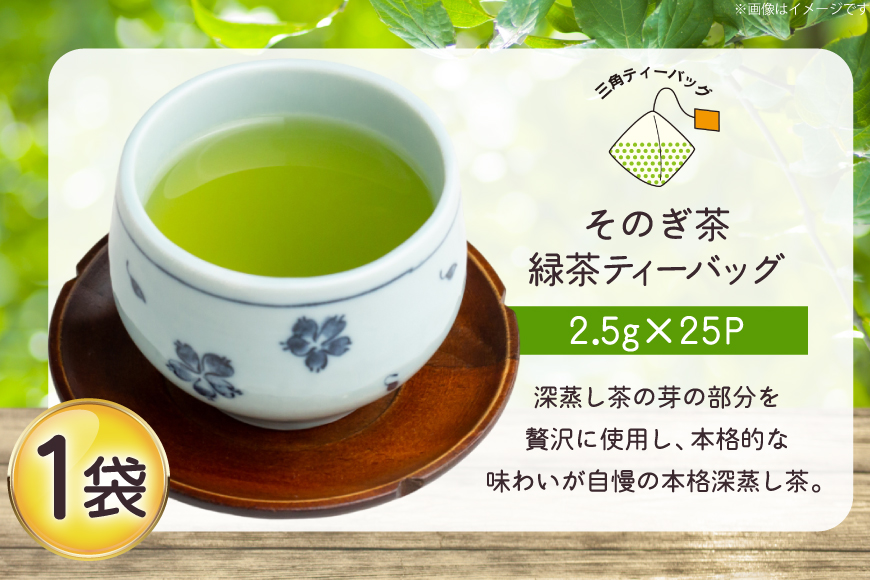 お茶 緑茶 そのぎ茶 緑茶ティーバッグ タグ付き (2.5g×25P)1袋 [西坂秀徳製茶 長崎県 東彼杵町 hs42bag510004] 国産 長崎県産 東彼杵 茶葉 ティーバッグ