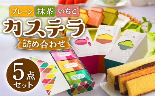 幸せのカステラ 詰め合わせセット 【長崎心泉堂】 / スイーツ ケーキ おやつ 焼き菓子 和菓子 贈答 ギフト [BAC034]