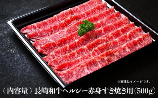 長崎和牛 ヘルシー 赤身 すき焼き 500g すきやき 赤身スライス 薄切り うすぎり さっぱり あっさり 脂少ない 東彼杵町/株式会社彼杵の荘  [BAU029] 