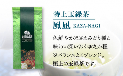 【TVで紹介！】そのぎ茶 2種セット《特上「夕凪」3袋・極上「風凪」2袋》各90g 飲み比べ 詰め合わせ 茶 お茶 緑茶 日本茶 茶葉 東彼杵町/中山茶園 [BAS003] 