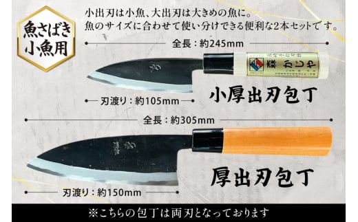 包丁 ナイフ 野鍛冶の魚さばき包丁(大物・小物2本セット) [森かじや 長崎県 東彼杵町 hs42bag470002] ほうちょう 出刃包丁 和包丁 三枚おろし 魚 さばく