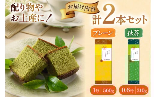 カステラ 幸せのカステラ 2種 プレーン 1号 560g1本 抹茶 0.6号 310g 1本 計2本 詰合わせ [長崎カステラセンター心泉堂 長崎県 東彼杵町 hs42bag180031] 和菓子 かすてら 長崎 お菓子 おやつ