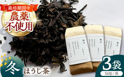 【栽培期間中農薬不使用】 冬ほうじ茶　50g×3袋 茶 お茶 茶葉 日本茶 ほうじ茶 東彼杵町/東坂茶園 [BAN005]