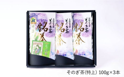 【長崎県優良特産品推奨品】そのぎ茶 (特上) 100g×3袋入り 茶 ちゃ お茶 おちゃ 緑茶 りょくちゃ 日本茶 茶葉 東彼杵町/酒井製茶 [BBV001] 