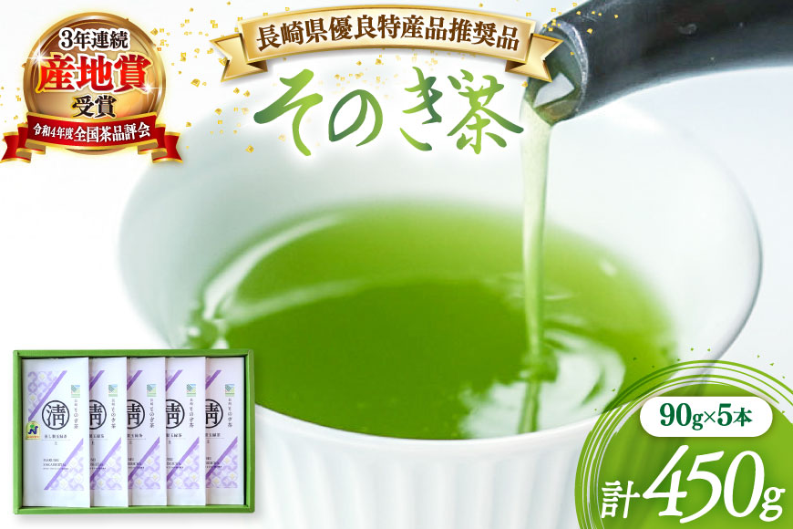 茶 緑茶 【長崎県優良特産品推奨品】そのぎ茶 (上) 90g 5本入り 総計450g [まるせい酒井製茶 長崎県 東彼杵町 hs42bag370019] 茶 ちゃ お茶 おちゃ 緑茶 りょくちゃ 日本茶 茶葉