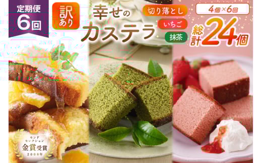 カステラ 訳あり 切り落とし 定期便 幸せのカステラ 0.6号 310g 2種 抹茶 いちご 各1本 カステラ 切り落とし 1パック 250g 計870g 6回 総計5.22kg [長崎カステラセンター心泉堂 長崎県 東彼杵町 hs42bag180042] 和菓子 かすてら 長崎 お菓子 おやつ