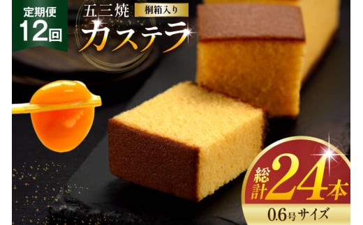 カステラ 定期便 五三焼 カステラ 0.6号 310g 2本 12回 計24本 [長崎カステラセンター心泉堂 長崎県 東彼杵町 hs42bag180003] 和菓子 かすてら 長崎 お菓子 おやつ