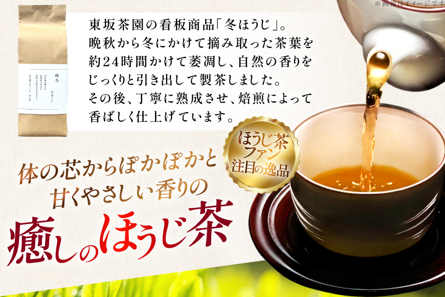 茶 茶葉 ほうじ茶 九州 冬ほうじ茶 50g×3袋 [東坂茶園 長崎県 東彼杵町 hs42bag690001] ほうじ茶 そのぎ茶 焙じ茶 銘茶 セット