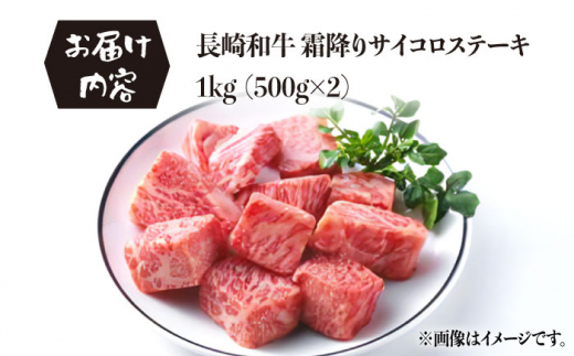 長崎和牛 霜降り サイコロステーキ (500g×2) 計1kg ステーキ肉 赤身 子ども 人気 [BAJ091]