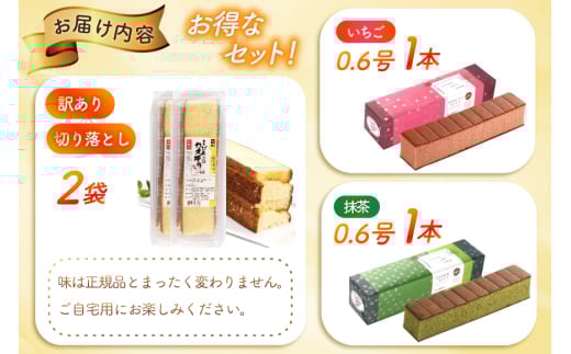 カステラ 訳あり 切り落とし 幸せのカステラ 0.6号 310g 2種 抹茶 いちご 各1本 カステラ 切り落とし 1パック 250g 計870g [長崎カステラセンター心泉堂 長崎県 東彼杵町 hs42bag180040] 和菓子 かすてら 長崎 お菓子 おやつ
