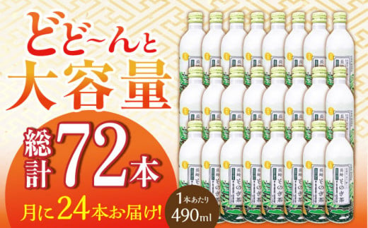 【全3回定期便】そのぎ茶 アルミボトル入り 計72本 (490ml×24本/回) 茶 お茶 緑茶 東彼杵町/彼杵の荘 [BAU084] 