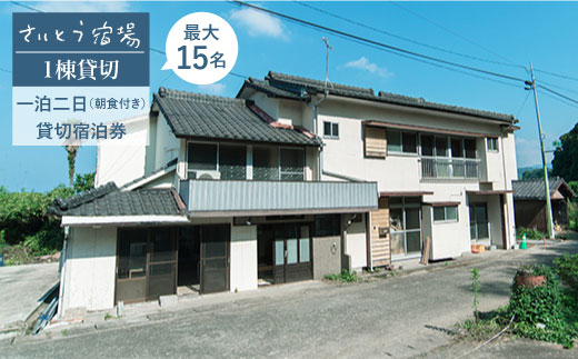 さいとう宿場 1棟貸切 宿泊券 (一泊二日/朝食付き/最大15名様) 旅行 チケット ゲストハウス 個室 東彼杵町/さいとう宿場 [BCA004]