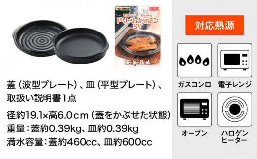 【直火・電子レンジ対応】ドリームキッチンSV 調理器具 時短 調理 レンジ調理 ガスコンロ オーブン 東彼杵町/トーセラム [BAO013]