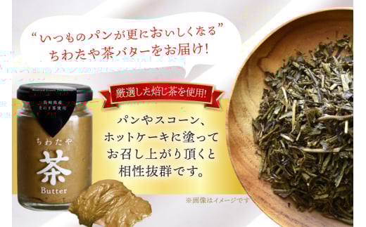 バター 定期便 ちわたや茶バター 焙じ茶 100g 2本 12回 計24本 [ちわたや 長崎県 東彼杵町 hs42bag550025] バター バタークリーム ほうじ茶 ホイップ