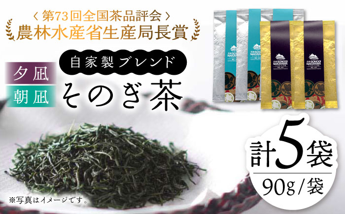 【TVで紹介！】そのぎ茶 2種セット《特上「夕凪」2袋・特撰「朝凪」3袋》各90g 飲み比べ 詰め合わせ 茶 ちゃ お茶 おちゃ 緑茶 りょくちゃ 日本茶 茶葉 東彼杵町/中山茶園 [BAS005] 