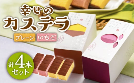 幸せのカステラ 0.3号 4本セット (プレーン・いちご) / スイーツ ケーキ おやつ 焼き菓子 和菓子 詰め合わせ 【長崎心泉堂】 [BAC022]