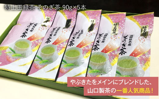 そのぎ茶 「特上玉緑茶」 90g×5袋入り 茶 ちゃ お茶 おちゃ 緑茶 りょくちゃ 日本茶 茶葉 東彼杵町/山口製茶 [BCO005] 