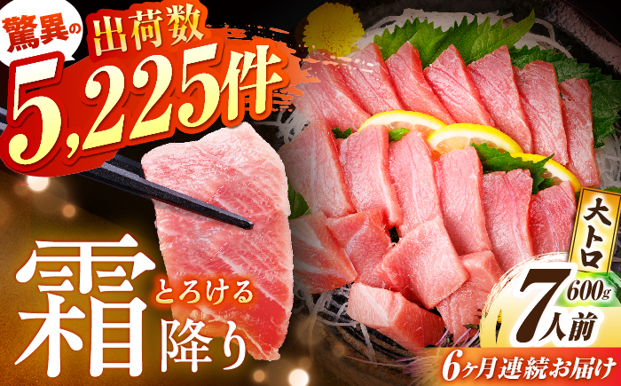 【全6回定期便(月1回)】長崎県産 本マグロ 大トロ皮付き 約600g 【大村湾漁業協同組合】 [BAK029]/大トロ 大とろ まぐろ 刺身