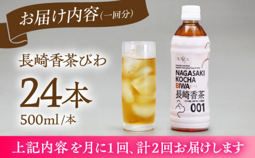 【2回定期便】 【世界が認めたふたつ星の味】長崎香茶びわ ペットボトル500ml×24本/茶 お茶 ペットボトル 東彼杵町/株式会社サンダイ [BDG002]