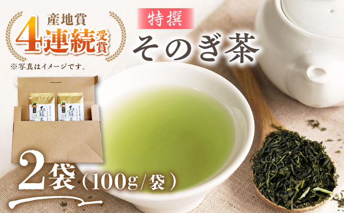 そのぎ茶 (特撰) 100g×2袋 /日本茶 茶 茶葉 お茶 緑茶 そのぎ茶 ちゃ りょくちゃ 東彼杵町/西海園 [BAP026]