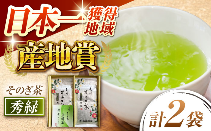 【そのぎ茶】園主のこだわり「秀緑」90g×2袋/茶 日本茶 緑茶 茶葉 東彼杵町/西坂秀徳製茶 [BBP013]