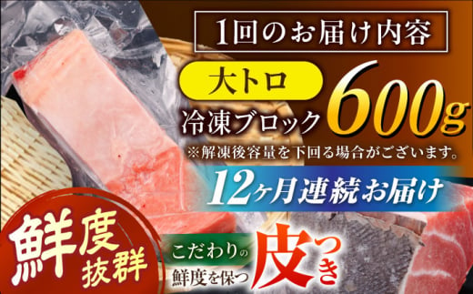 【全12回定期便(月1回)】長崎県産 本マグロ 大トロ皮付き 約600g 【大村湾漁業協同組合】 [BAK030]/大トロ 大とろ まぐろ 刺身